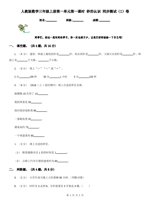 人教版数学三年级上册第一单元第一课时 秒的认识 同步测试(I)卷