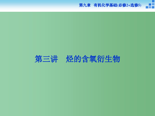 高考化学一轮复习 第九章 第三讲 烃的含氧衍生物(必修2+选修5)