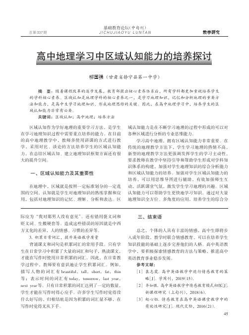 高中地理学习中区域认知能力的培养探讨