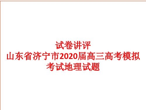 高三模拟考试地理试卷讲评