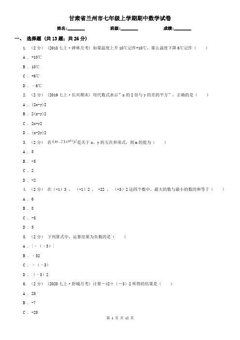 甘肃省兰州市七年级上学期期中数学试卷