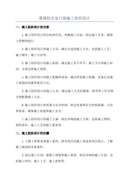幕墙铝合金门窗施工组织设计