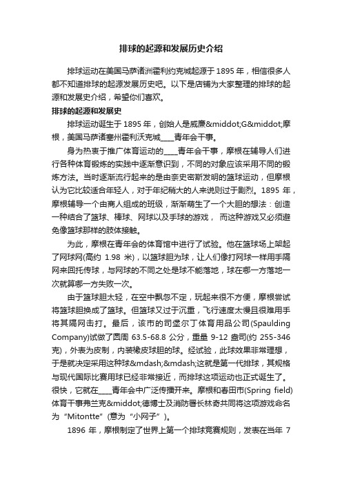 排球的起源和发展历史介绍