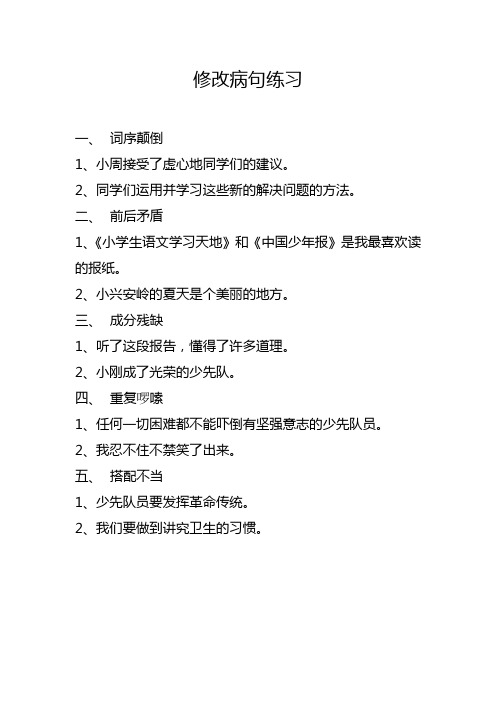 修改病句练习