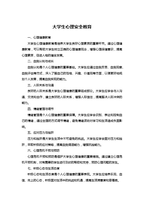 大学生心理安全教育