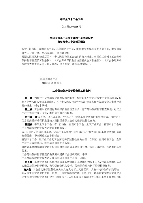 工会劳动保护监督检查员工作条例 工会劳动保护监督检查委员会工作条例 工会小组劳动保护检查员工作条例》