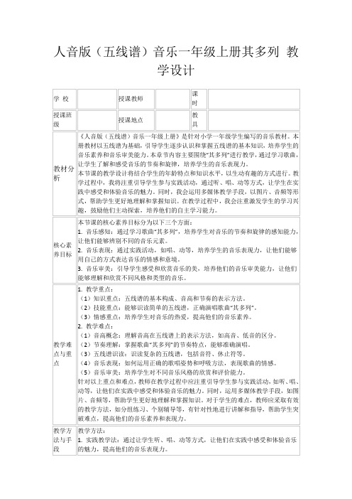 人音版(五线谱)音乐一年级上册其多列教学设计