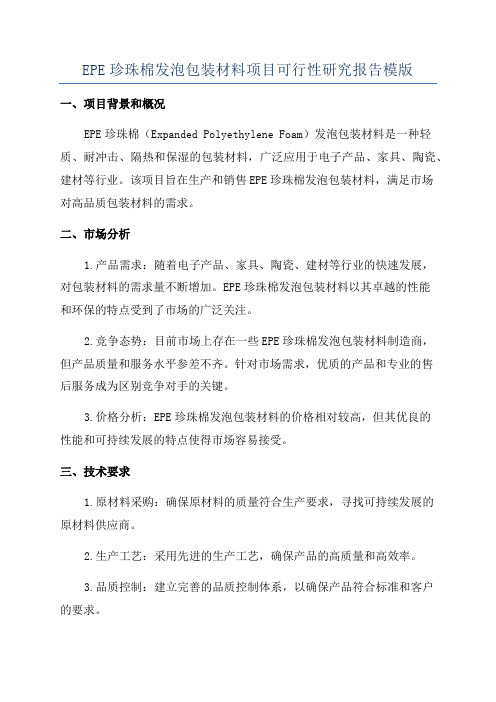 EPE珍珠棉发泡包装材料项目可行性研究报告模版