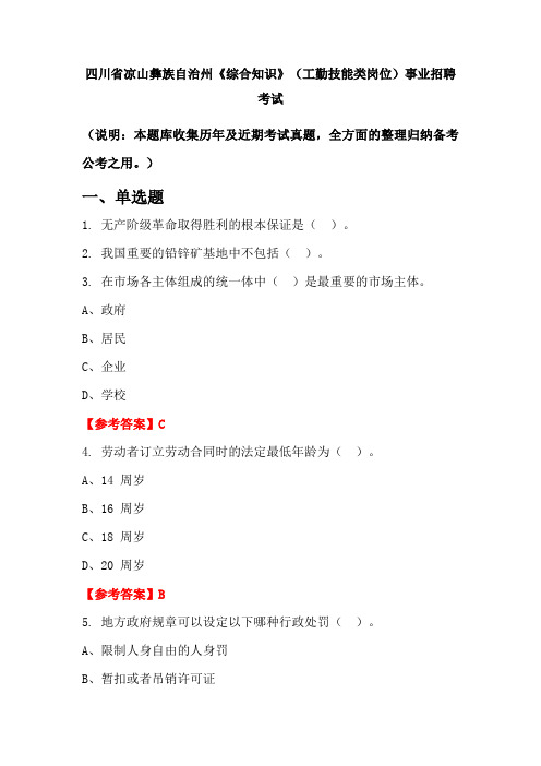 四川省凉山彝族自治州《综合知识》(工勤技能类岗位)事业单位招聘考试国考真题