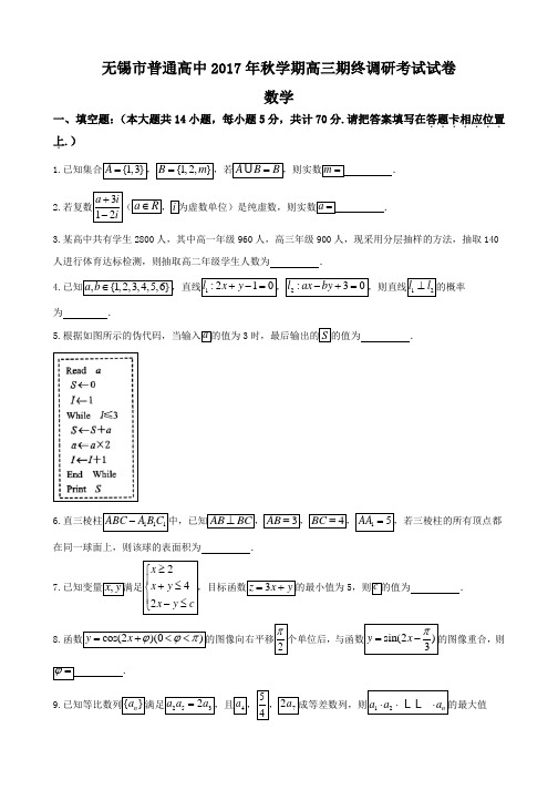 江苏省无锡市普通高中2018届高三上学期期末考试数学试题含答案