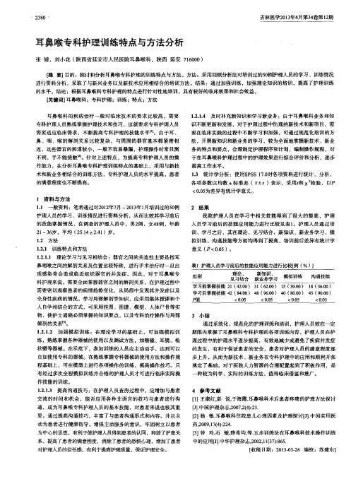 耳鼻喉专科护理训练特点与方法分析