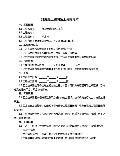 打混凝土路面施工合同范本