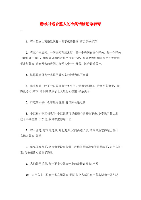 游戏时适合整人的冷笑话脑筋急转弯