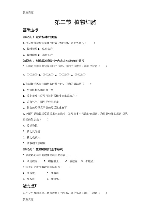 【教育资料】人教版七年级生物上册第二单元生物体的结构层次第一章细胞是生命活动的基本单位第二节植物细胞