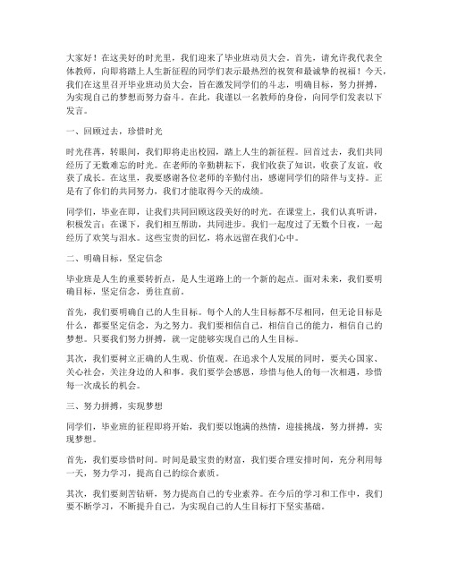 毕业班动员老师发言稿