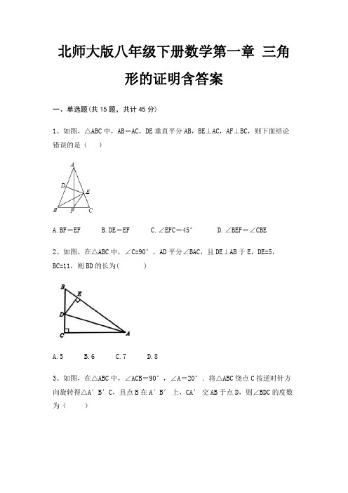 北师大版八年级下册数学第一章 三角形的证明含答案