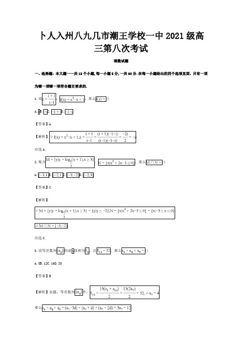 高三数学上学期第八次考试试题 理含解析 试题