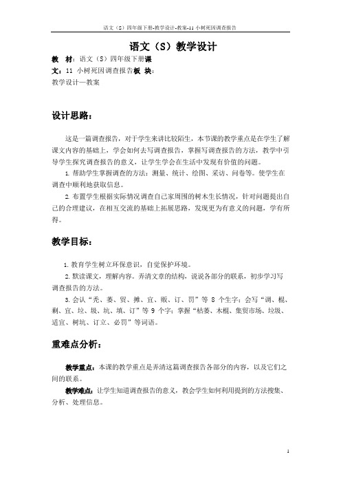 最新语文S版四年级语文下册11小树死因调查报告教案(教学设计)1y