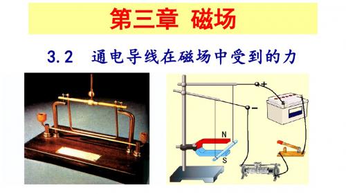 教科版选修3-1 3.2磁场对通电导线的作用 安培力(共16张PPT)