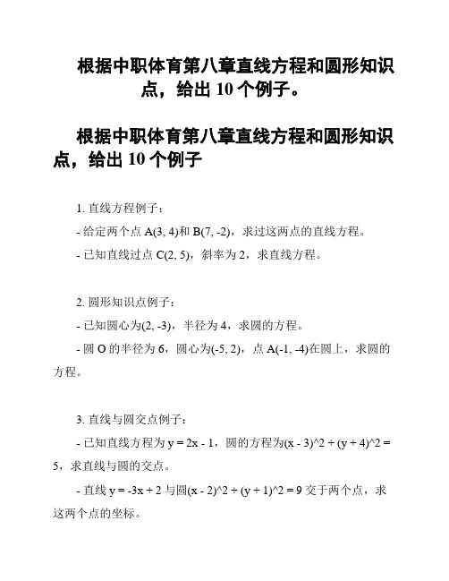 根据中职体育第八章直线方程和圆形知识点,给出10个例子。