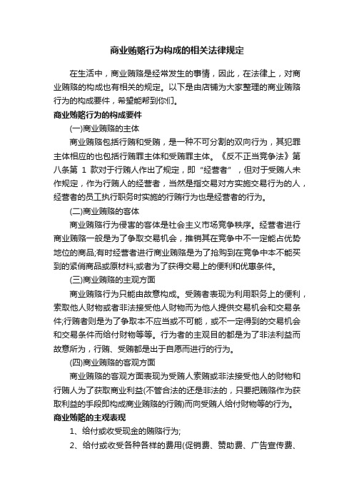 商业贿赂行为构成的相关法律规定