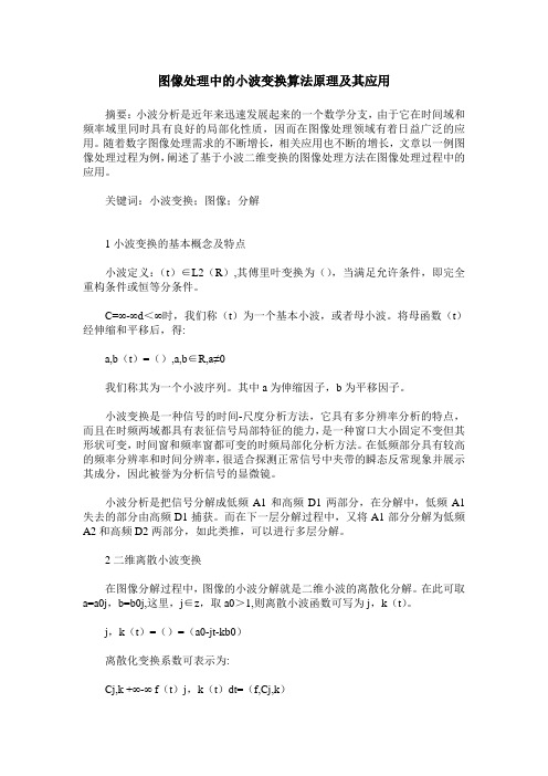 图像处理中的小波变换算法原理及其应用