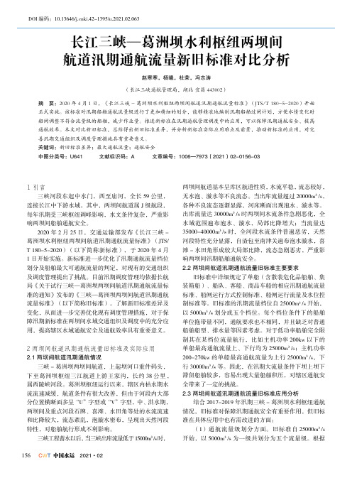 长江三峡—葛洲坝水利枢纽两坝间航道汛期通航流量新旧标准对比分析