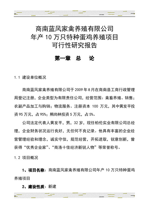 年产10万只特种蛋鸡养殖项目建设可行性研究报告