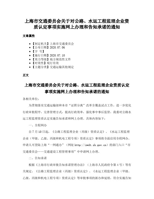 上海市交通委员会关于对公路、水运工程监理企业资质认定事项实施网上办理和告知承诺的通知