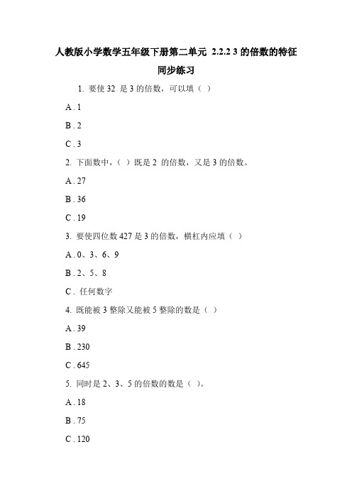 人教版小学数学五年级下册第二单元 2.2.2 3的倍数的特征 同步练习.doc