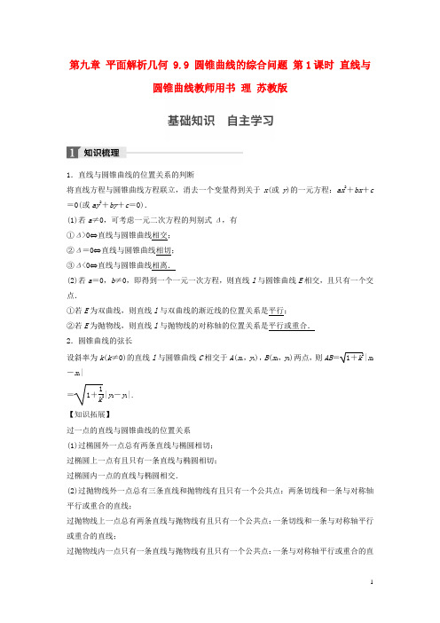 高考数学大一轮复习 第九章 平面解析几何 9.9 圆锥曲线的综合问题 第1课时 直线与圆锥曲线教师用