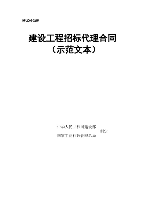 (完整word版)工程建设项目招标代理合同(示范文本)(GF-2005-0215)