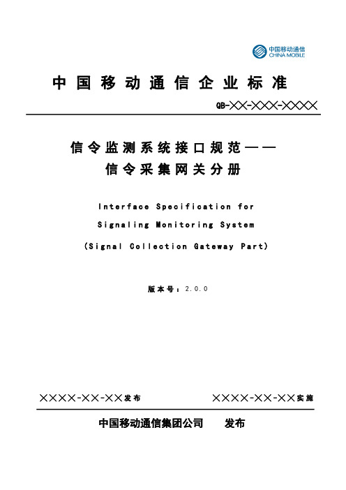 中国移动信令监测系统接口规范信令采集网关分册 v2.0.0