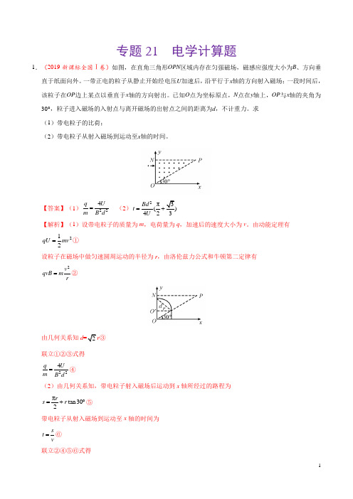 专题21 电学计算题-三年(2017-2019)高考真题物理分项汇编(解析版)