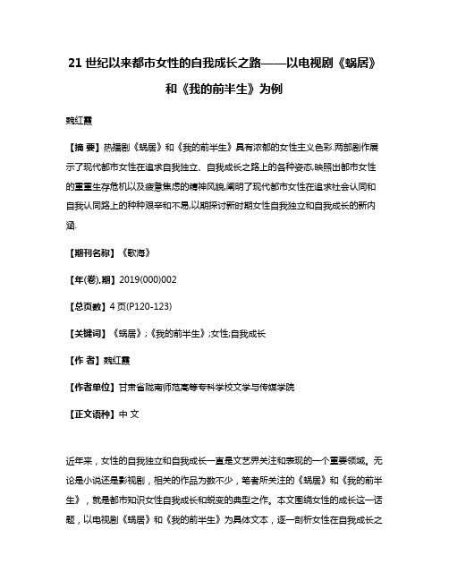 21世纪以来都市女性的自我成长之路——以电视剧《蜗居》和《我的前半生》为例