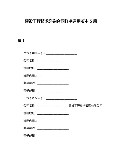 建设工程技术咨询合同样书通用版本5篇