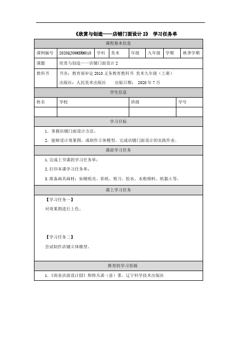 初中三年级春季《美术》(人美版)欣赏与创造——店铺门面设计2-任务单