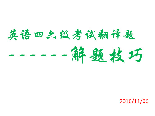 英语四六级考试翻译题------解题技巧及主要语法知识(聂慧芳编写)_