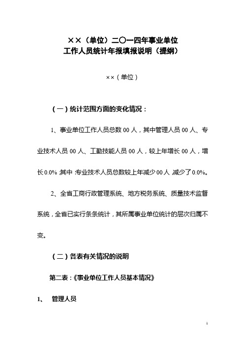 2014年事业单位人员统计报表事业表填报说明(提纲)