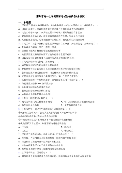 惠州市高一上学期期末考试生物试卷(含答案)