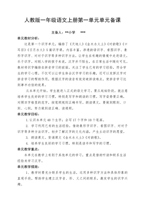 部编人教版一年级语文上册：人教语文第一单元单元备课