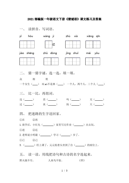 2021部编版一年级语文下册《猜谜语》课文练习及答案