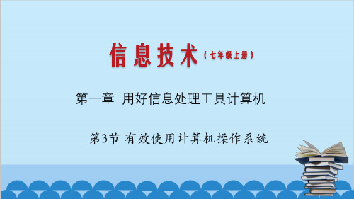 1.3有效使用计算机操作系统(课件)(共24页ppt)