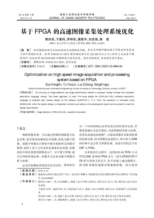 基于FPGA的高速图像采集处理系统优化