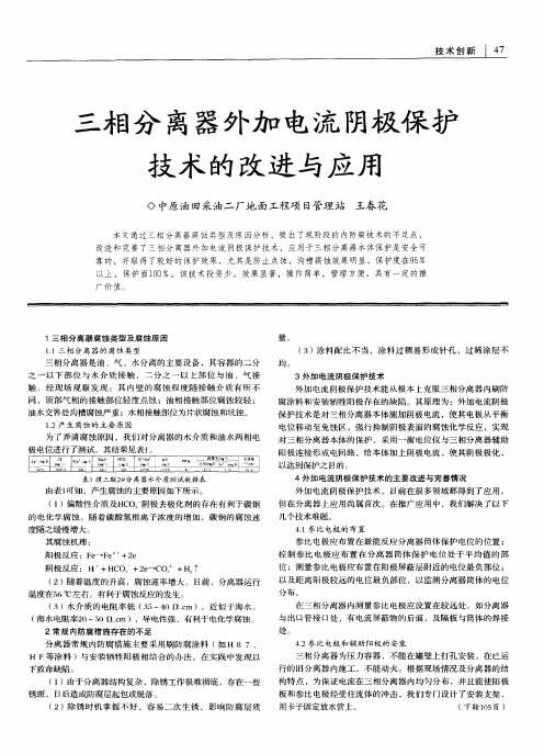 三相分离器外加电流阴极保护技术的改进与应用