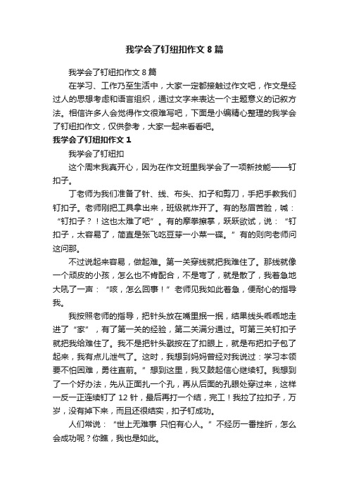 我学会了钉纽扣作文8篇