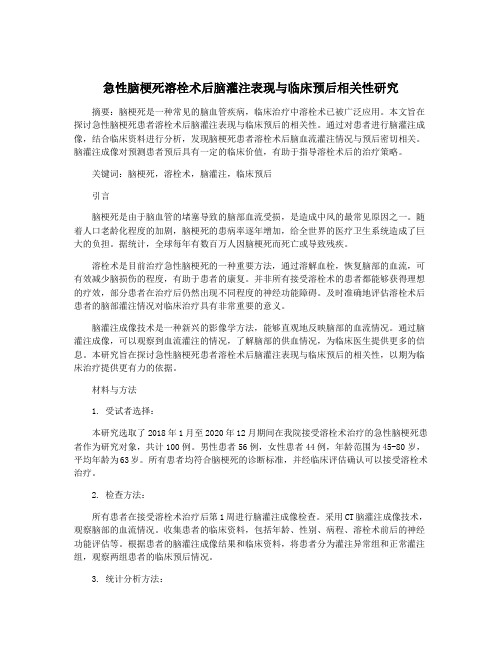 急性脑梗死溶栓术后脑灌注表现与临床预后相关性研究