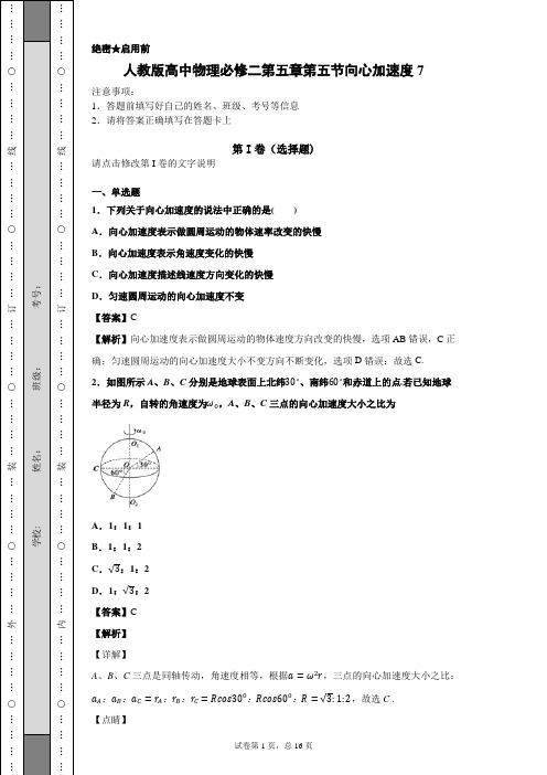 人教版高中物理必修二第五章第五节向心加速度2