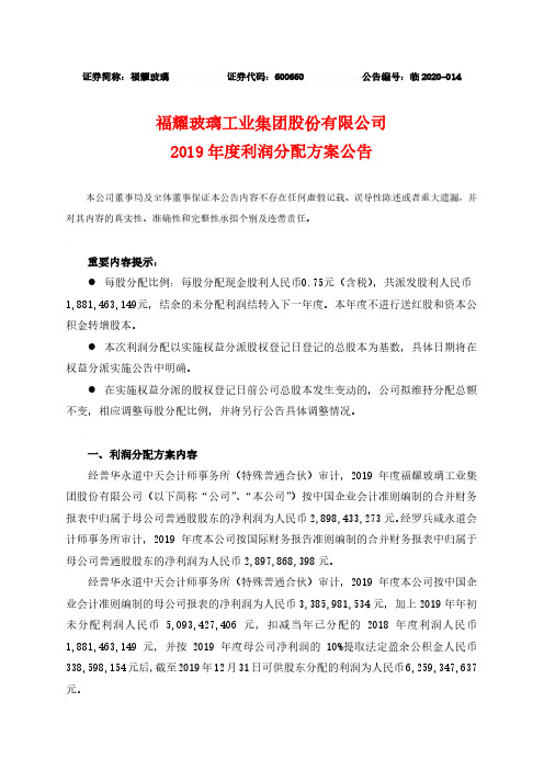 福耀玻璃：2019年度利润分配方案公告