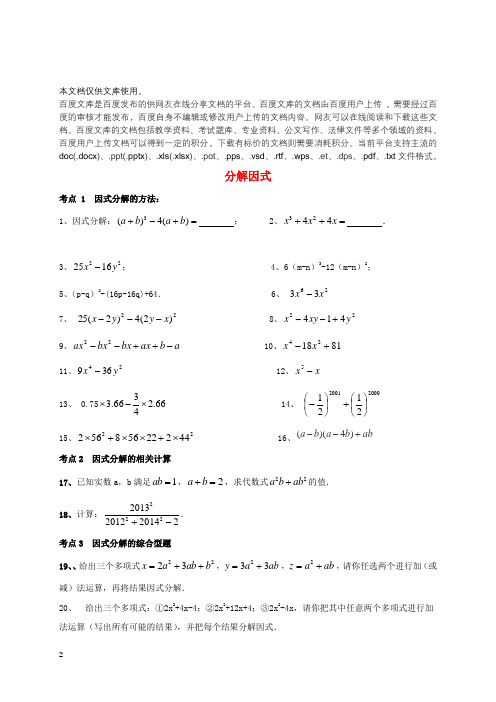 山东省龙口市兰高镇2018年中考数学专题复习 分解因式训练(无答案) 鲁教版